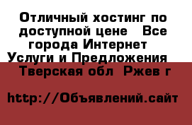 Отличный хостинг по доступной цене - Все города Интернет » Услуги и Предложения   . Тверская обл.,Ржев г.